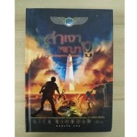 ราคา The Kane Chronicles 3 ล่าเงาพญางู (ปกแข็ง) (21511660438)
