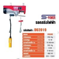 ราคา s-power รอกไฟฟ้า รอกสลิงไฟฟ้า 500 kg รุ่น PA500 รอก รอก 500กิโล รอก รอกยกของ รอกสลิง (22014523861)