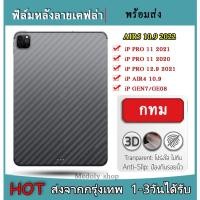 ราคา ฟิล์มหลังลายเคฟล่า สำหรับ iPAD ไอแพค AIR5 10.9 2022 รุ่นใหม่ล่าสุด ฟิล์มหลังแคบล่า สำหรับ AIR5 2022 ฟิล์มไอแพค 017 (14273035672)