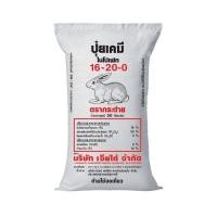 ราคา ปุ๋ยเคมี สูตร 16-20-0 (ตรากระต่าย)500 กรัม (21175192145)