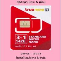 ราคา ซิมทรู หลานเทพ Plus Net TRUE เน็ต 4G 1Mbps 200GB +100GB โทรฟรีTRUE (6 เดือน) (2031479116)