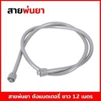 ราคา สายพ่นยา สายฉีดยา ถังพ่นยาแบตเตอรี่ ถังโยกข้าง 16 18 20 ลิตร (ยาว 1.2 เมตร) (4054663321)