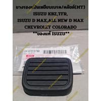 ราคา ยางรองแป้นเหยียบเบรค/คลัชต์(MT) ISUZU KBZ,TFR, ISUZU D MAX,ALL NEW D MAX CHEVROLET COLORADO **ของแท้ ISUZU** (14499306902)
