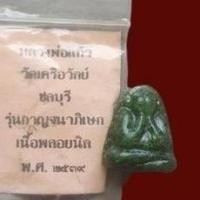 ราคา ปิดตาหลวงพ่อวิเชียร วัดเครือวัลย์เนื้อพลอยนิลปี39รับประกันแท้และทัน (19710267813)