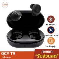 ราคา [431บ.โค้ด 11SITEWIDE100] QCY T9 หูฟังไร้สาย TWS BT 5.0 กันน้ำ PhoneX4 ลดเสียงดีเลย์ แบตเตอรี่ในตัว 380mAh (6445610474)