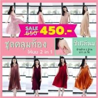 ราคา คุ้มสุดๆ!!ชุดพลีทคลุมท้อง ชุดให้นม ใส่ออกงานได้ มีซิปข้าง ผ้าสวยพรีเมี่ยม ชุดคลุมท้อง เสื้อให้นม (5018975540)