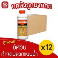 ราคา [ยกลัง 12 ขวด] อัศวิน กำจัดปลวก น้ำยากำจัดปลวก จัดแมลงสาบตายยกรัง คงฤทธิ์ 4 ปี 1000 ซีซี (5780852739)