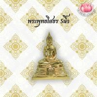 ราคา พระโสธร หน้าตัก 5 นิ้วเนื้อทองเหลือง ขัดเงา พิมพ์สวย พระบูชา (3346976936)