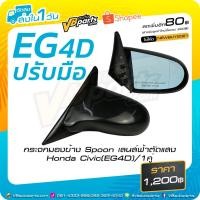 ราคา กระจกมองข้าง Spoon เลนส์ฟ้าตัดแสง Honda Civic (EG4D) *ราคาต่อคู่ครับผม (2594696558)