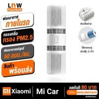 ราคา [ แพ็คส่ง 1 วัน❗️] Xiaomi Smartmi Car Air Purifier เครื่องฟอกอากาศในรถยนต์ กรองฝุ่น PM2.5 99.99% เครื่องกรองอากาศ (7818345150)