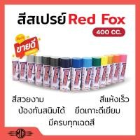 ราคา สีสเปรย์ เรดฟอกซ์ (Red Fox ) ขนาด 400 CC (ราคาต่อกระป๋อง)‍ (8438596897)
