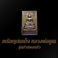 ราคา เหรียญสมเด็จ หลวงพ่อคูณ รุ่นกำแพงแก้ว ปี2517 เนื้อทองแดงรมซาติน (25678398029)