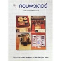 ราคา [ศูนย์หนังสือจุฬาฯ] 9789749223529 คอมพิวเตอร์ :โครงการตำราวิทยาศาสตร์และคณิตศาสตร์มูลนิธิ สอวน. (7801979224)