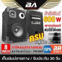 ราคา BA SOUND ตู้ลำโพงสำเร็จรูป เพาเวอร์แอมป์ในตัว BA-8088 ตู้ลำโพงเบส/กลาง/แหลมสำเร็จรูป ตู้ลำโพงรถยนต์ ตู้ลำโพงครบชุด (15900271123)