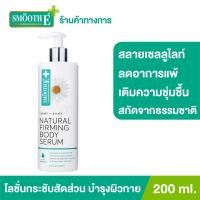 ราคา Smooth E Light Silky Body Serum 200ml เซรั่มเนื้อบางเบาสลายเซลลูไลท์ ฟื้นฟูและยกกระชับผิว ลดอาการแพ้ระคายเคือง ผิวอักเสบ (15293325362)