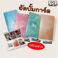ราคา แฟ้มใส่การ์ด/สมุดนามบัตร/Polaroid ใส่ได้ 120 ใบ[พร้อมส่ง] (8874925957)