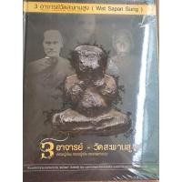 ราคา หนังสือ๓อาจารย์วัดสะพานสูง หลวงปู่เอี่ยม หลวงปู่กลิ่น หลวงพ่อทองสุข (24665451433)
