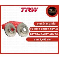 ราคา TRW จานดิสเบรคหน้า Toyota Camry ACV 40 / ACV 50 จานหน้า 1 คู่ (2 แผ่น) (12677965137)