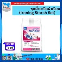ราคา ชุดน้ำยารีดผ้าเรียบ (Ironing Starch Set) (22119600649)