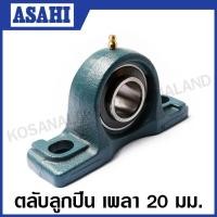 ราคา ASAHI ตลับลูกปืนตุ๊กตา หมอนบล็อกแบริ่ง อาซาฮี ตลับลูกปืน รูเพลา 20/25/30/35/40/45/50/55/60/65 มม. รุ่น UCP UCP204/205/206/207/208/209/210/211/212/213 (10165390270)
