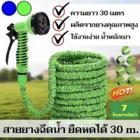 ราคา สายยาง 30 ม. สายยางรดน้ำ สายยางยืดหด มีหัวฉีด สายยางยืดหดได้ ระบบฉีดน้ำ 7 ระบบ (25330576106)
