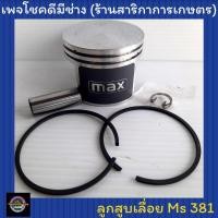 ราคา ลูกสูบเลื่อยยนต์ Stihl Ms 381พร้อมแหวน (มาเท่น) (9241043947)