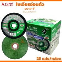 ราคา ใบเจียรอ่อนตัว (1กล่อง//25ใบ) SUMO 4นิ้ว (อ่อนตัว) ใบเจียรเหล็ก ใบเจียรสแตนเลส ใบเจียรสีเขียว บาง2มิล แผ่นเจียรสแตนเลส (24370848901)