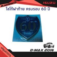 ราคา แท้ศูนย์% โลโก้ฝาท้าย ครบรอบ 60 ปี ISUZU พร้อมคู่มือการติดตั้ง Isuzu D-max ปี 2016 (13705065808)