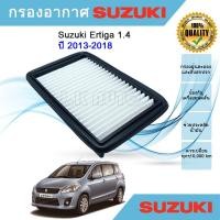 ราคา กรองอากาศ ไส้กรองอากาศ Suzuki Ertiga 1.4 ปี 2013-2018 (23106429568)