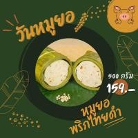 ราคา หมูยอ ห่อใบตอง สูตรพริกไทยดำ 500กรัม แป้งน้อย วันหมูยอ หมูยอหนองคาย (22586322530)