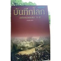 ราคา บันทึกโลก ฉบับรวมเล่ม 1-2 (23145115613)