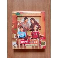 ราคา VCD ภาพยนตร์เรื่อง แฟนฉัน (สินค้ามือ 1) (24465942072)