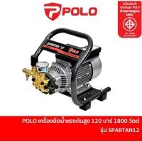 ราคา POLO เครื่องฉีดน้ำแรงดันสูง 120 บาร์ รุ่น SPARTAN12 มอเตอร์ 1800 วัตต์ มอก. งานหนัก ล้างรถ ล้างพื้น ฟาร์มหมู ฟาร์มไก่ (25578518001)