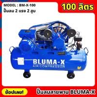 ราคา ปั๊มลมสายพาน Bluma-X ขนาด 100 ลิตร 2สูบ ปั๊มลม ปั้มลม ( BM-X-100 ) 2HP 220V 50HZ (21381299387)