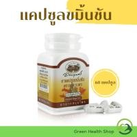ราคา ขมิ้นชัน อภัยภูเบศร แคปซูล (28803855924)