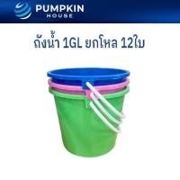 ราคา *1GL* PH ถังน้ำ 1แกลลอน ถังน้ำ ถังน้ำสงกรานต์ ถังน้ำแข็ง ถังน้ำหูหิ้ว ถังพลาสติก คละสี (ยกโหล 12ใบ) (24617214185)