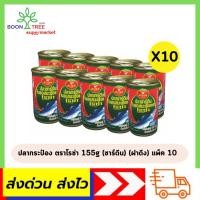 ราคา ปลากระป๋อง ตราโรซ่า 155g (ซาร์ดีน) (ฝาดึง) แพ็ค 10 กระป๋อง (18771504865)