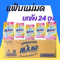 ราคา ผงซักฟอกแม่มด(ยกลัง 24 ถุง) ผงแม่มด แฟ้บแม่มด แฟ้บ สูตรเข้มข้น Oxy Power ขจัดคราบฝังลึกทั้งผ้าขาวและสี (22556170130)