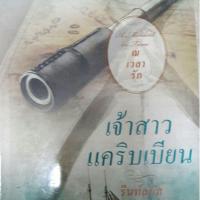 ราคา นิยาย "เจ้าสาวแคริบเบียน" (633673927)