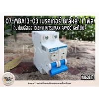 ราคา 07-MBA13-03 เบรคเกอร์ Braker 1 เฟส ไดนาโมบลัสเลส 10.8KW MITSUMAX PAYOO และทั่วไป (23383099098)