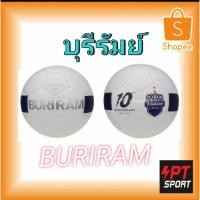 ราคา ลูกฟุตบอลหนังเย็บBURIRAM H3 สีขาว เบอร์5 (2906757485)