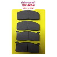 ราคา ผ้าเบรค ดิสเบรคหน้า TOYOTA RN30.40 (ม้ากระโดด) By NTN (9615197809)