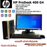 ราคา คอมพิวเตอร์ HP ProDesk 400 G4 CPU-i5-7500 3.4 GHz RAM-16GB DDR4 SSD-256GB Intel กราฟิค HD 630 พร้อจอ (27955660248)
