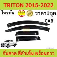 ราคา กันสาด TRITON ไทรทัล 2015-2022 พร้อมกาว กันสาดประตู คิ้วกันสาดประตู คิ้วกันสาด (19870366296)