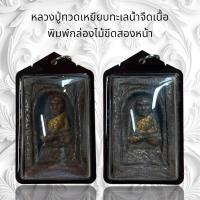 ราคา จี้พระเครื่องราง หลวงปู่ทวดเหยียบทะเลน้ำจืดเนื้อ พิมพ์กล่องไม้ขีดสองหน้าเนื้อว่าน (25006804398)