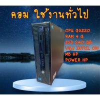 ราคา คอมพิวเตอร์ HP (Pentium Core i3 Core i5) (19380331537)