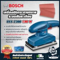 ราคา BOSCH เครื่องขัดกระดาษทราย บ๊อซ รุ่น GSS2300 190W ฐาน92x182 มม. 06012980K0 GSS 2300 สี่เหลี่ยม ผืนผ้า *ของแท้100%* (13702296140)