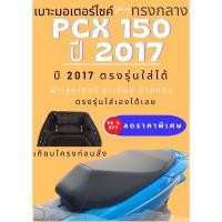 ราคา เบาะมอเตอร์ไซค์ PCX 2015-2017 ผ้าเรดเดอร์ สีดำ เบาะปาด ทรงกลาง 4 น้อต PCX 2017 (17894731344)