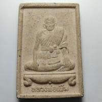 ราคา พระผงรูปเหมือน หลวงพ่อเพิ่ม วัดลาย จ.อยุธยา (24979944719)
