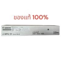 ราคา Canon NPG 51 Toner ของแท้และของเทียบเท่า (9529389744)